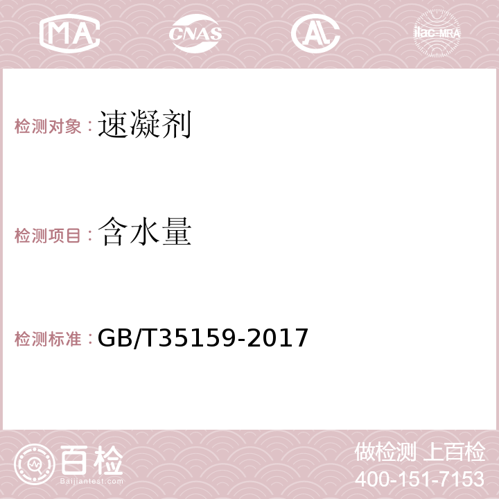 含水量 GB/T 35159-2017 喷射混凝土用速凝剂