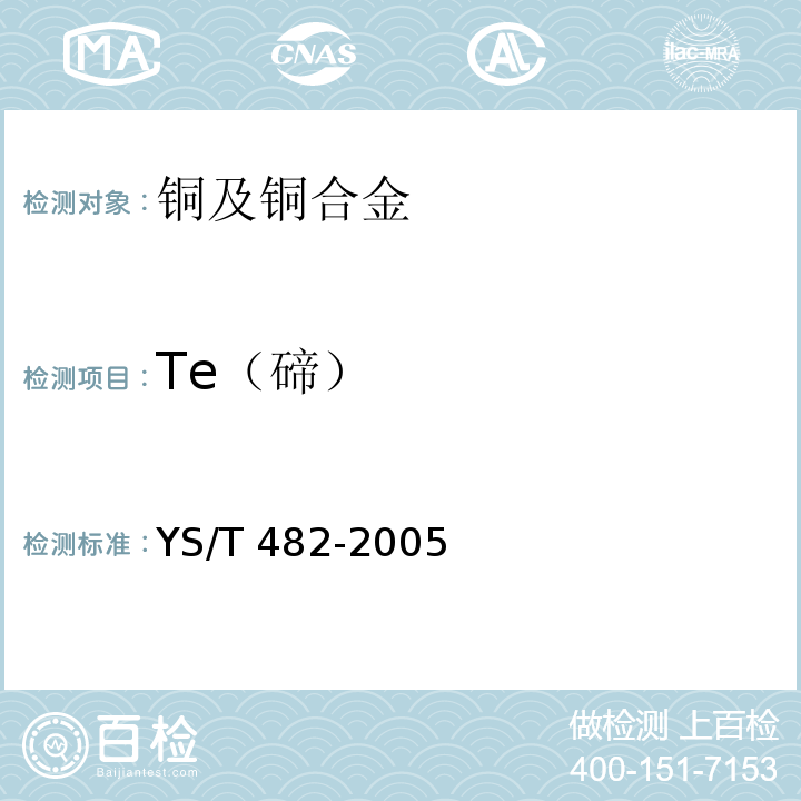 Te（碲） YS/T 482-2005铜及铜合金分析方法光电发射光谱法