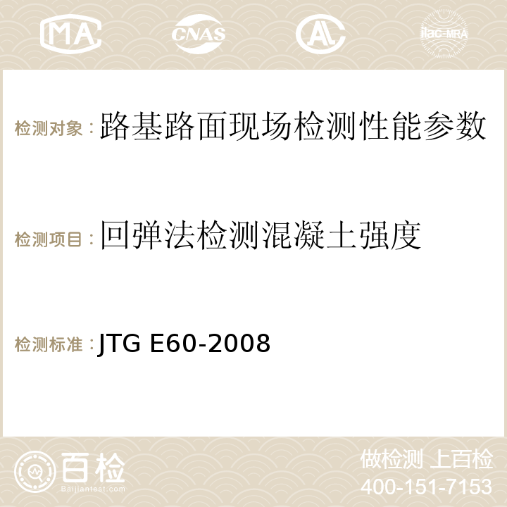 回弹法检测混凝土强度 公路路基路面现场测试规程 JTG E60-2008