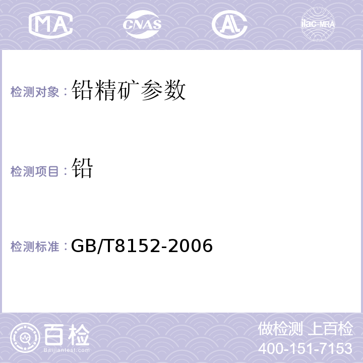 铅 GB/T 8152-2006 精矿化学分析方法 GB/T8152-2006