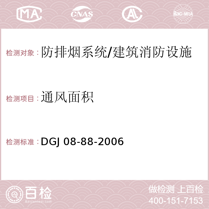 通风面积 建筑防排烟技术规程 /DGJ 08-88-2006