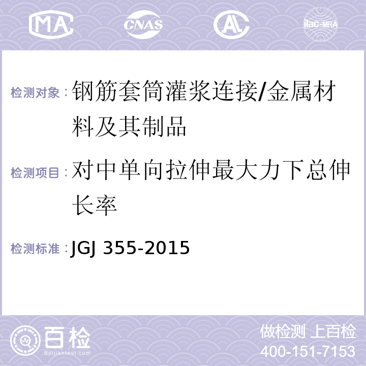 对中单向拉伸最大力下总伸长率 钢筋套筒灌浆连接应用技术规程 /JGJ 355-2015