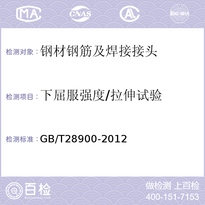 下屈服强度/拉伸试验 钢筋混凝土用钢材试验方法 GB/T28900-2012