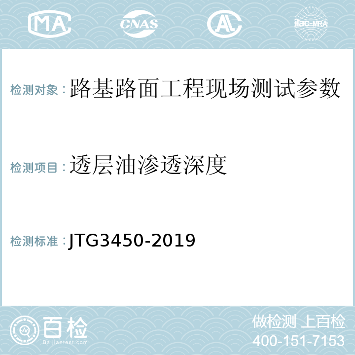 透层油渗透深度 路基路面现场检测规程 JTG3450-2019