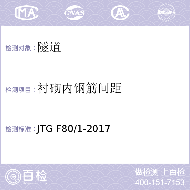 衬砌内钢筋间距 公路工程质量检验评定标准第一册土建工程