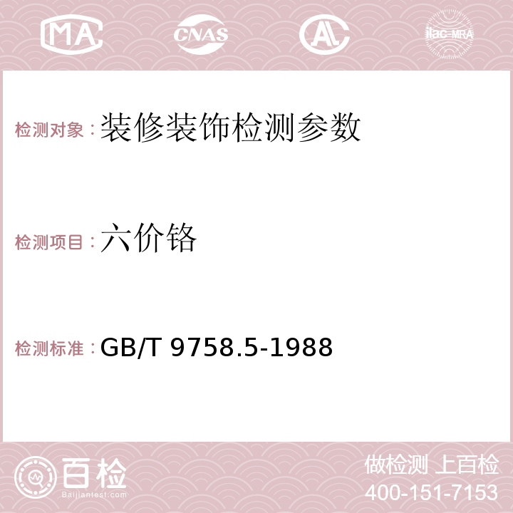六價鉻 色漆和清漆 “可溶性”金屬含量的測定 第5部分：液體色漆的顏色部分或粉末狀色漆中六價鉻含量的測定 二苯卡巴肼分光光度法 （GB/T 9758.5-1988）