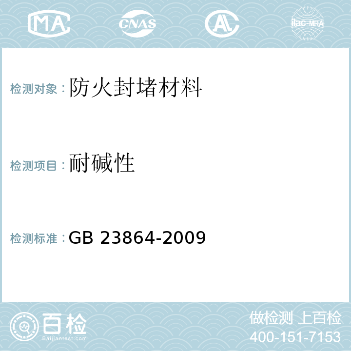 耐碱性 防火封堵材料GB 23864-2009（6.13）