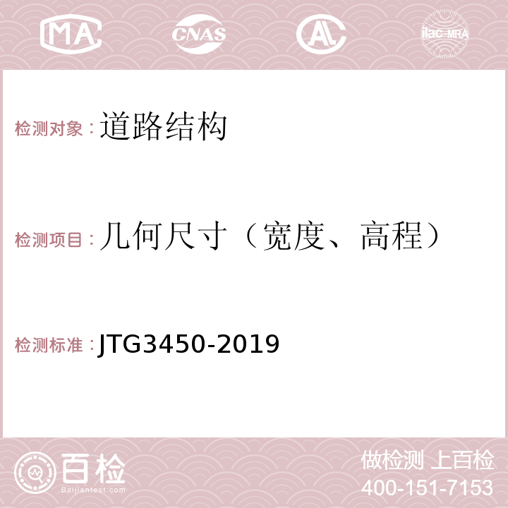 几何尺寸（宽度、高程） 公路路基路面现场测试规程 JTG3450-2019