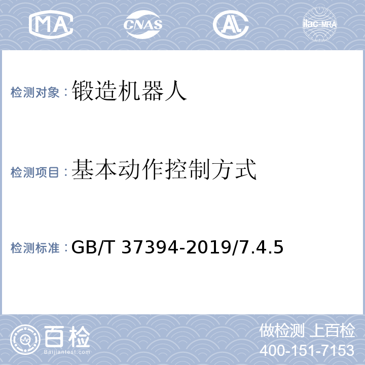 基本动作控制方式 锻造机器人通用技术条件 GB/T 37394-2019/7.4.5