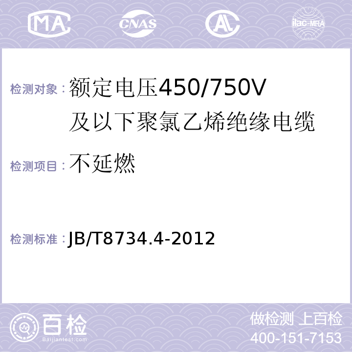 不延燃 额定电压450/750V及以下聚氯乙烯绝缘电缆电线和软线 第4部分: 安装用电线JB/T8734.4-2012