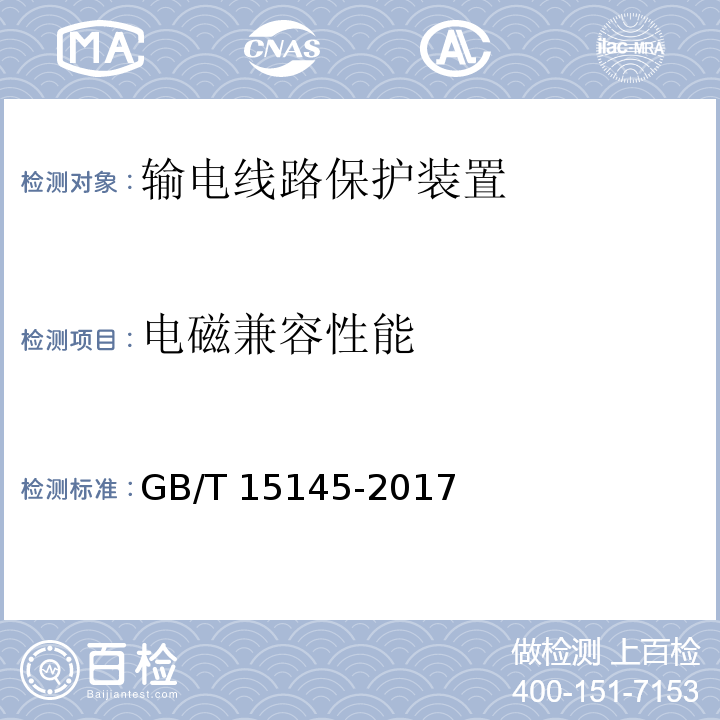 电磁兼容性能 输电线路保护装置通用技术条件GB/T 15145-2017