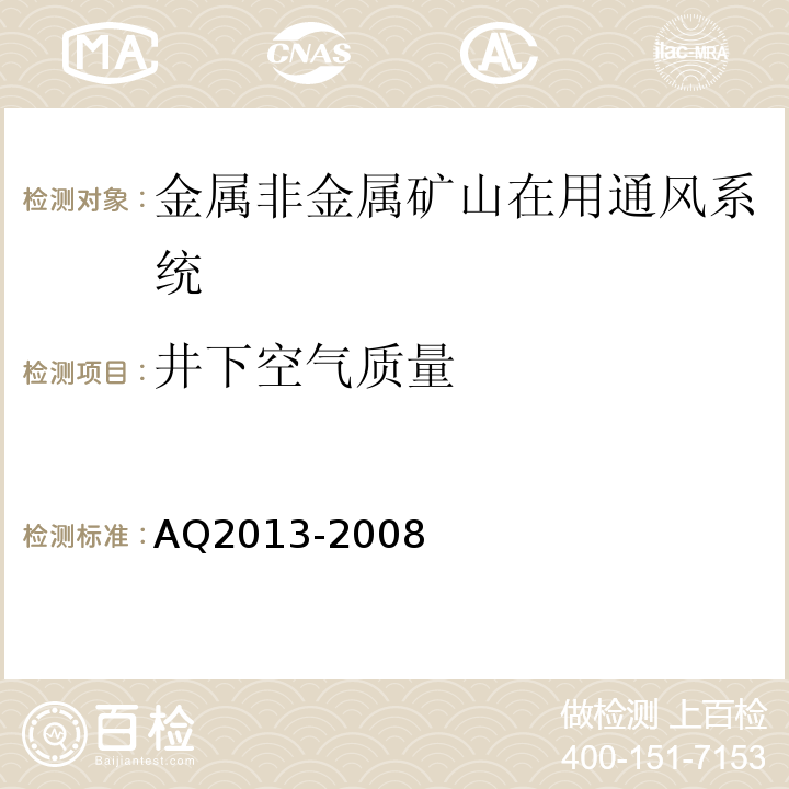 井下空气质量 Q 2013-2008 非金属地下矿山在用通风机系统安全检测检验规范 AQ2013-2008