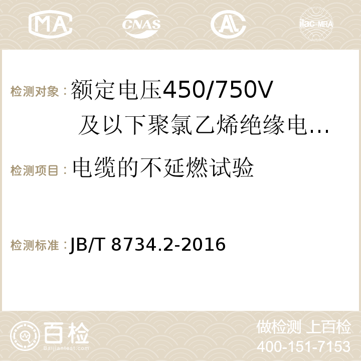 电缆的不延燃试验 额定电压450/750及以下聚氯乙烯绝缘电缆电线和软线 第2部分：固定布线用电缆电线JB/T 8734.2-2016