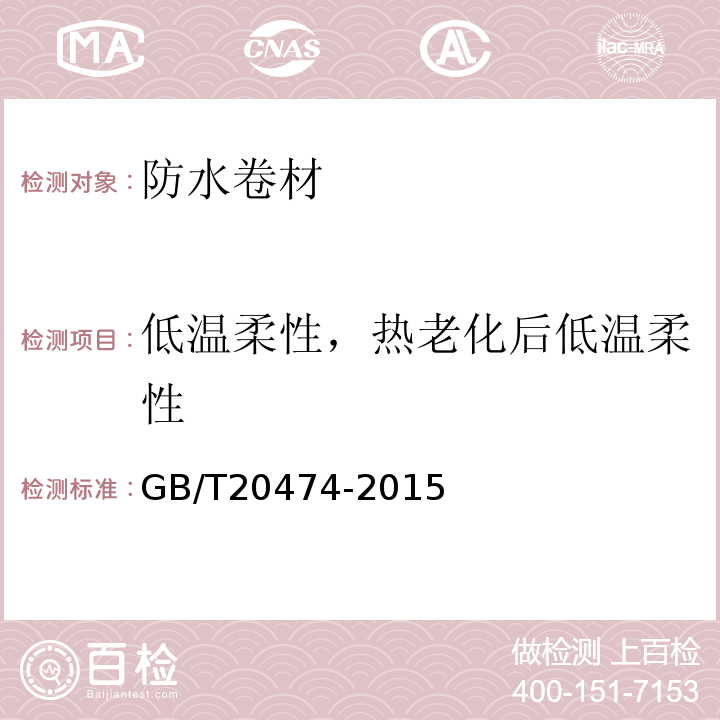 低温柔性，热老化后低温柔性 GB/T 20474-2015 玻纤胎沥青瓦