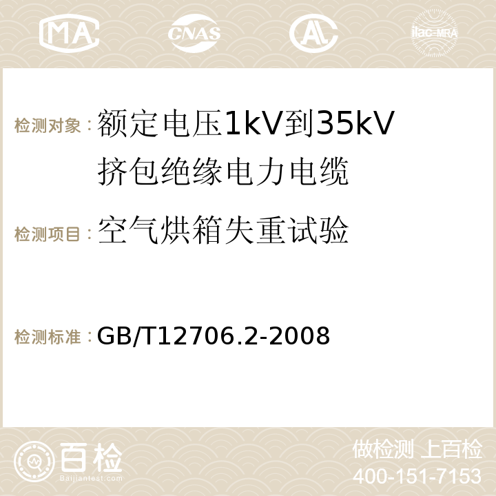 空气烘箱失重试验 额定电压1kV(Um=1.2kV)到35kV(Um=40.5kV)挤包绝缘电力电缆及附件 第2部分: 额定电压6kV(Um=7.2kV)到30kV(Um=36kV)电缆 GB/T12706.2-2008