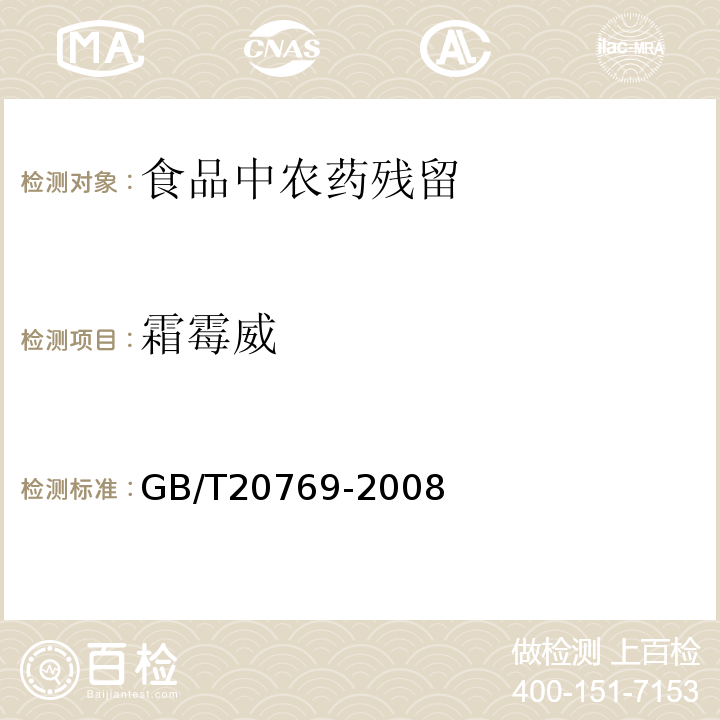 霜霉威 水果和蔬菜中450种农药及相关化学品残留量的测定液相色谱-串联质谱法?GB/T20769-2008