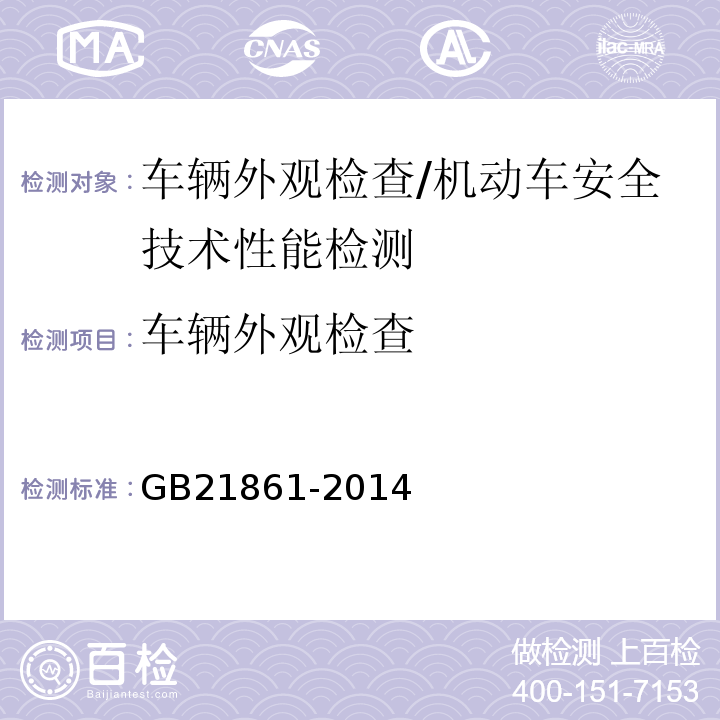 车辆外观检查 机动车安全技术检验项目和方法 /GB21861-2014