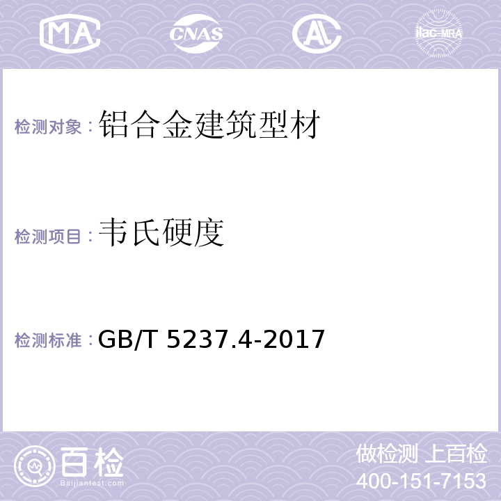 韦氏硬度 铝合金建筑型材 第4部分：喷涂型材 GB/T 5237.4-2017