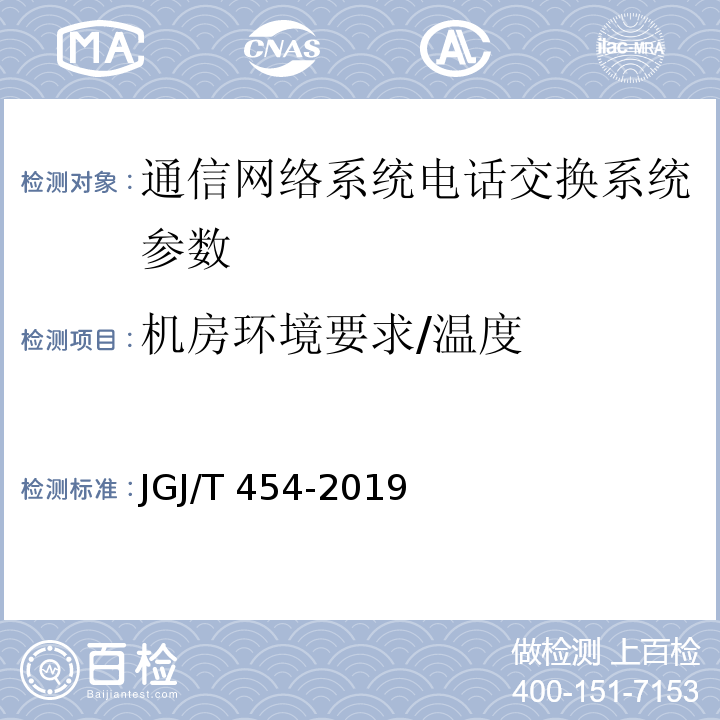 机房环境要求/温度 智能建筑工程质量检测标准 JGJ/T 454-2019