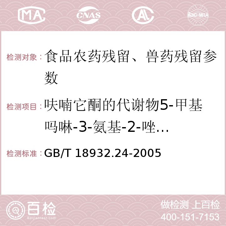 呋喃它酮的代謝物5-甲基嗎啉-3-氨基-2-唑烷基酮殘留量 蜂蜜中呋喃它酮、呋喃西林、呋喃妥因和呋喃唑酮代謝物殘留量的測定方法 液相色譜-串聯質譜法 GB/T 18932.24-2005
