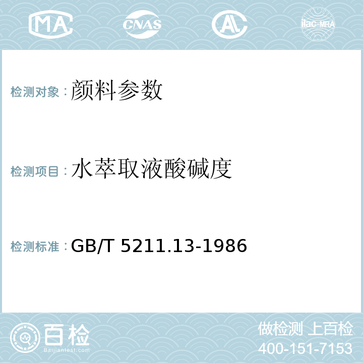 水萃取液酸碱度 GB/T 5211.13-1986 颜料水萃取液酸碱度的测定