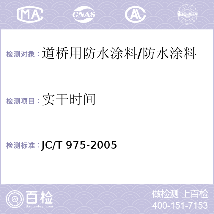 实干时间 道桥用防水涂料 （6.8）/JC/T 975-2005