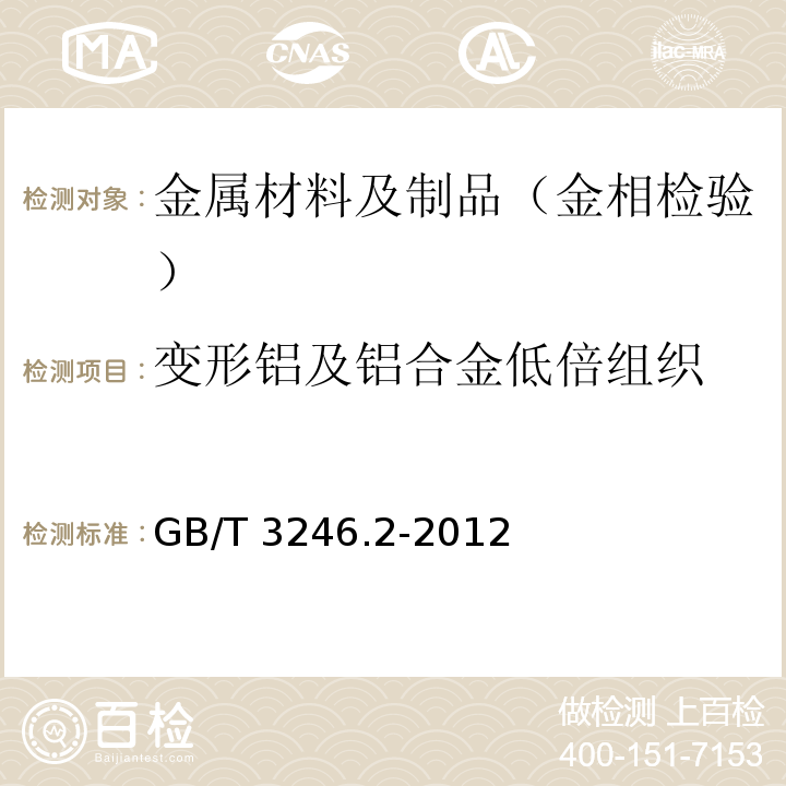 变形铝及铝合金低倍组织 变形铝及铝合金制品组织检验方法 第2部分：低倍组织检验方法 GB/T 3246.2-2012