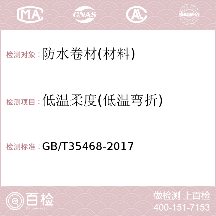 低温柔度(低温弯折) 种植屋面用耐根穿刺防水卷材 GB/T35468-2017