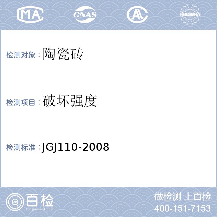 破坏强度 JGJ 110-2008 建筑工程饰面砖粘结强度检验标准(附条文说明)