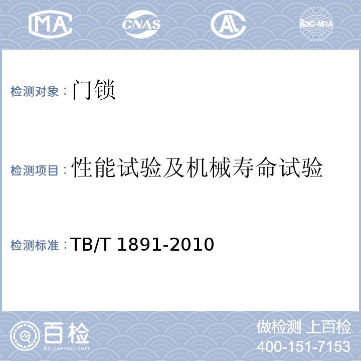 性能试验及机械寿命试验 机车用门锁TB/T 1891-2010