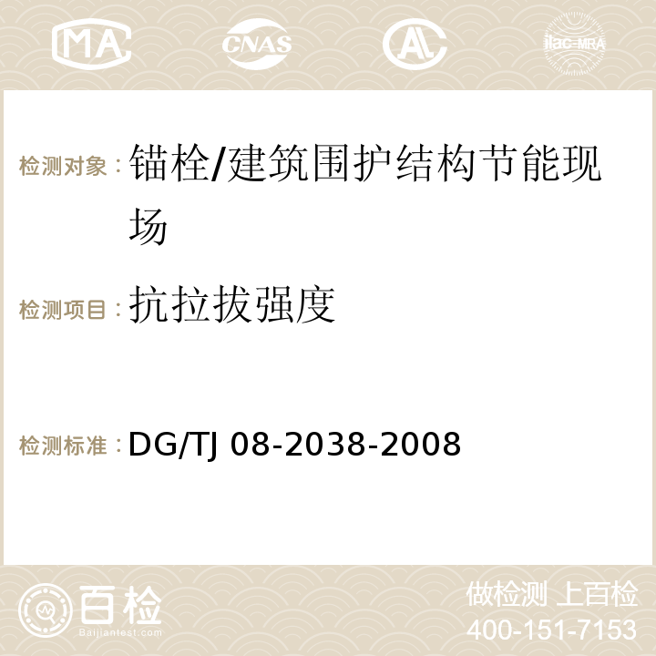 抗拉拔强度 建筑围护结构节能现场检测技术规程 /DG/TJ 08-2038-2008