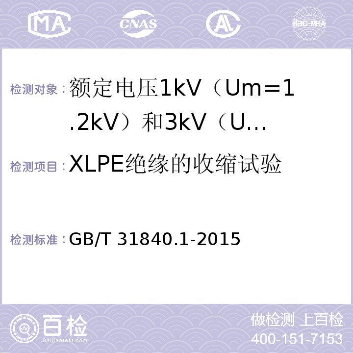 XLPE绝缘的收缩试验 额定电压1kV（Um=1.2kV）到35kV（Um=40.5kV）铝合金芯挤包绝缘电力电缆 第1部分：额定电压1kV（Um=1.2kV） 和3kV（Um=3.6kV）电缆GB/T 31840.1-2015