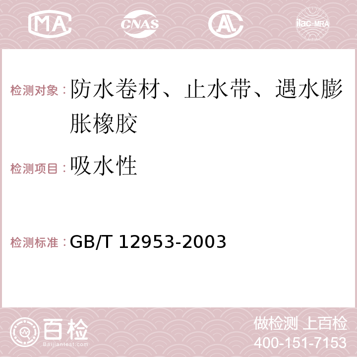 吸水性 氯化聚乙烯防水卷材 GB/T 12953-2003