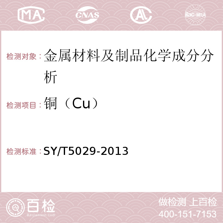 铜（Cu） SY/T 5029-2013 抽油杆