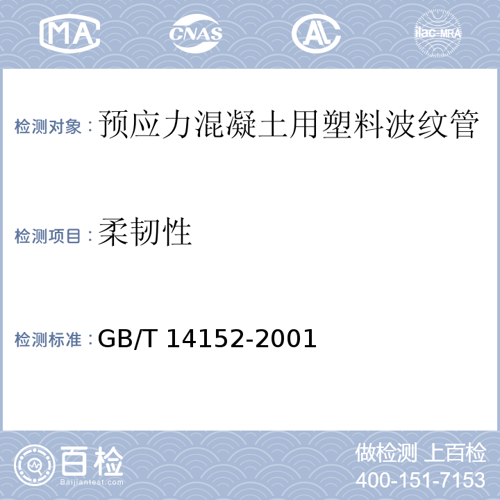 柔韧性 热塑性塑料管材耐外冲击性能试验方法时针旋转法 GB/T 14152-2001