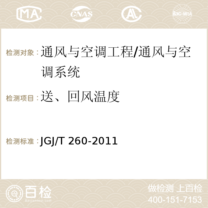 送、回风温度 采暖通风与空气调节工程检测技术规程 /JGJ/T 260-2011