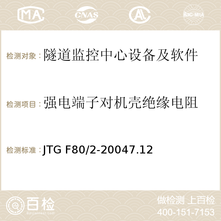強電端子對機殼絕緣電阻 公路工程質量檢驗評定標準 第二冊 機電工程JTG F80/2-20047.12隧道監控中心設備及軟件