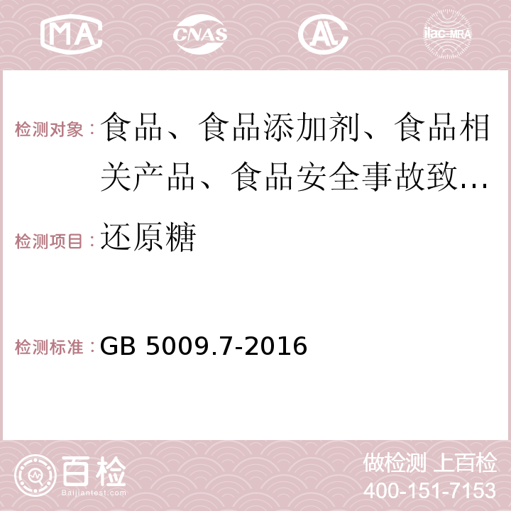 还原糖 GB 5009.7-2016 食品安全国家标准 食品中还原糖的测定