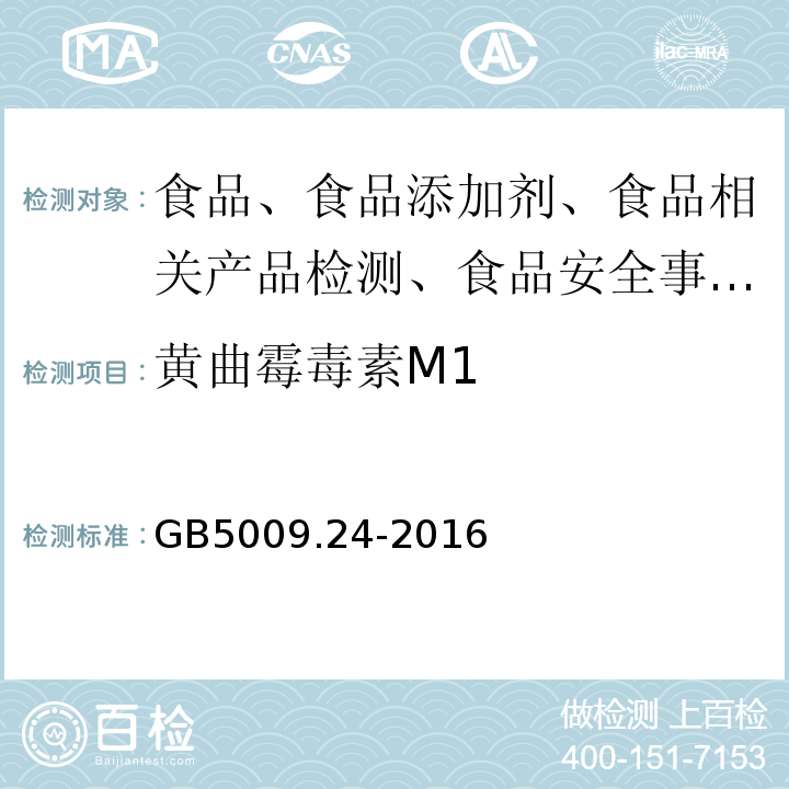 黄曲霉毒素M1 食品中黄曲霉毒素M1与B1的测定GB5009.24-2016