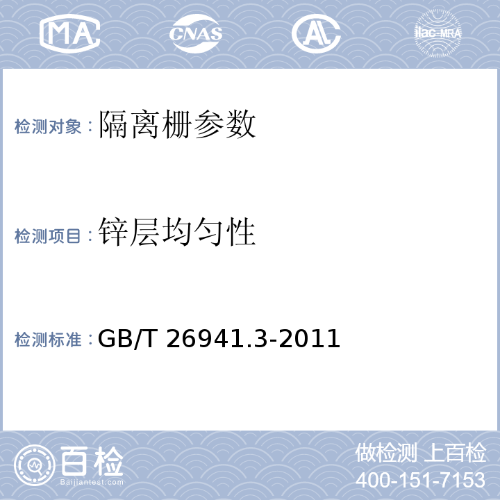 锌层均匀性 隔离栅 第3部分：焊接网 GB/T 26941.3-2011