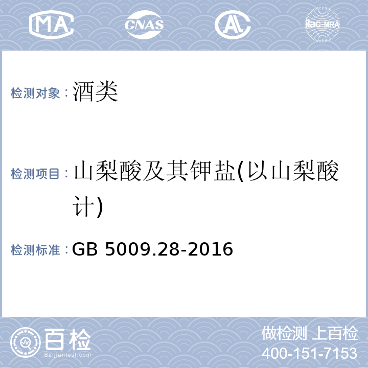 山梨酸及其钾盐(以山梨酸计) GB 5009.28-2016 食品安全国家标准 食品中苯甲酸、山梨酸和糖精钠的测定 第一法 液相色谱法