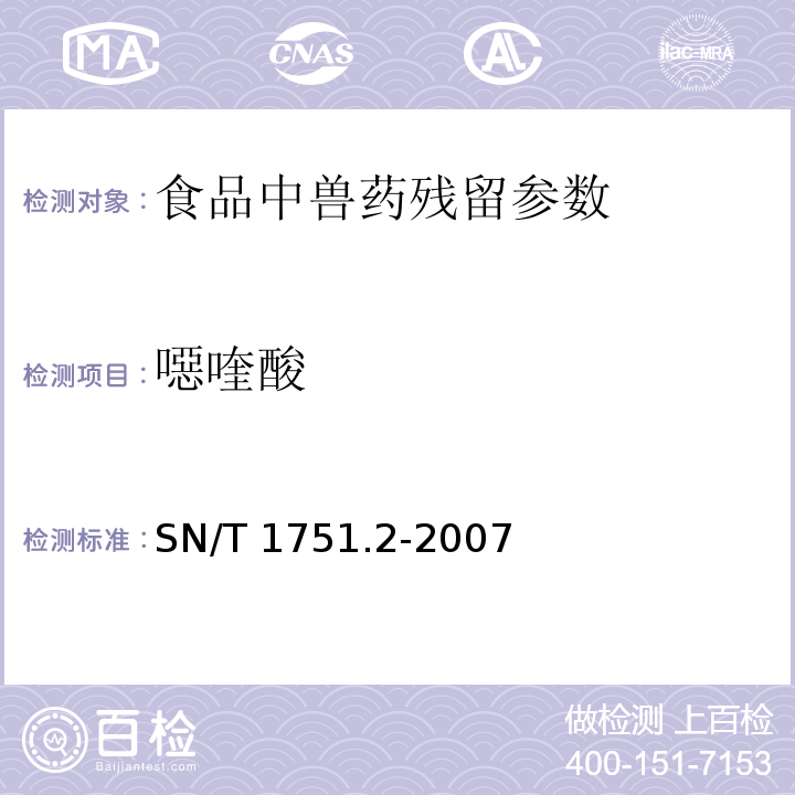 噁喹酸 出口动物源食品中喹诺酮类药物残留量检测方法 第2部分：液相色谱-质谱/质谱法 SN/T 1751.2-2007