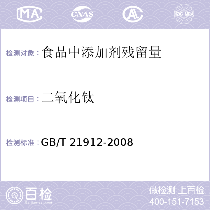 二氧化钛 GB/T 21912-2008 食品中二氧化钛的测定