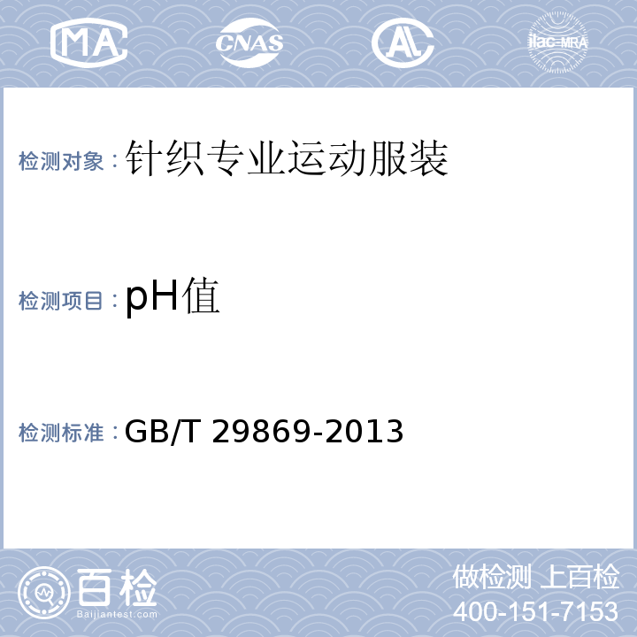 pH值 针织专业运动服装通用技术要求GB/T 29869-2013