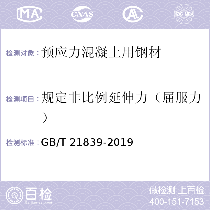 规定非比例延伸力（屈服力） 预应力混凝土用钢材试验方法 GB/T 21839-2019