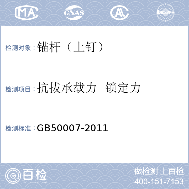 抗拔承载力  锁定力 GB 50007-2011 建筑地基基础设计规范(附条文说明)