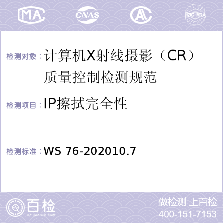 IP擦拭完全性 医用 X 射线诊断设备质量控制检测规范 WS 76-202010.7