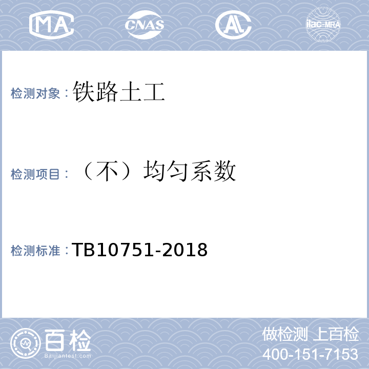 （不）均匀系数 TB 10751-2018 高速铁路路基工程施工质量验收标准(附条文说明)