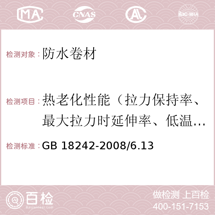 热老化性能（拉力保持率、最大拉力时延伸率、低温柔性/低温柔度、剥离强度、不透水性、尺寸变化率、质量损失、硬度变化） 弹性体改性沥青防水卷材GB 18242-2008/6.13