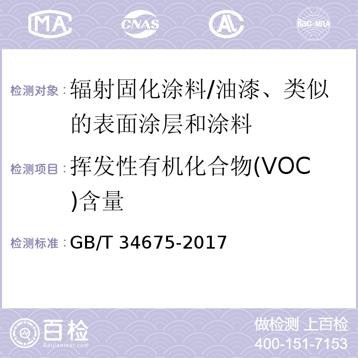 挥发性有机化合物(VOC)含量 辐射固化涂料中挥发性有机化合物（VOC）含量的测定/GB/T 34675-2017